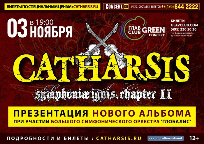 Catharsis с оркестром
