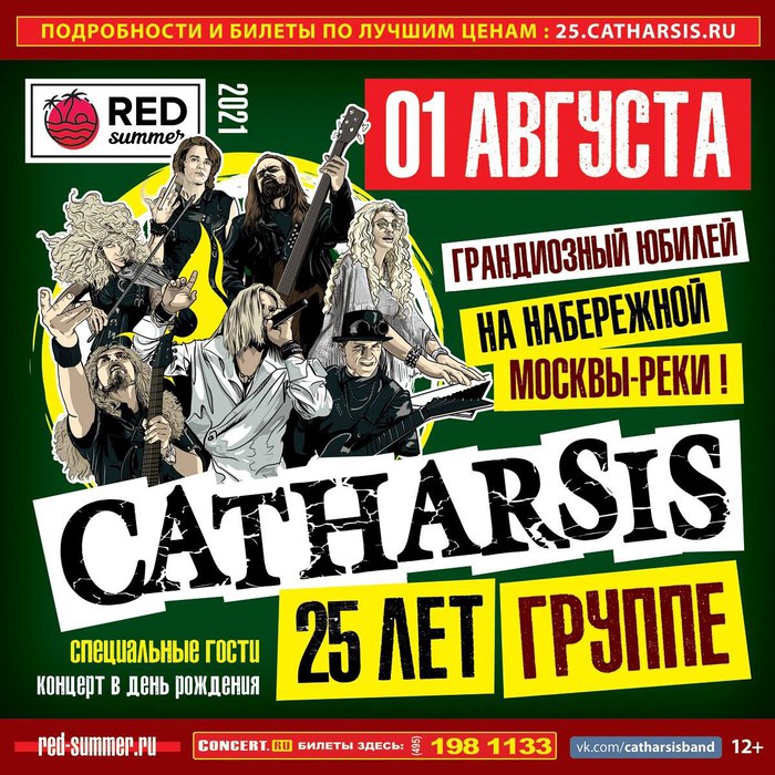 Catharsis - 25 лет